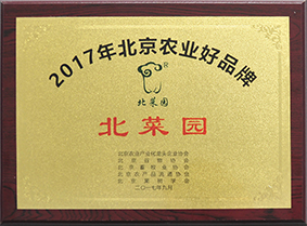 2017北京農(nóng)業(yè)好品牌