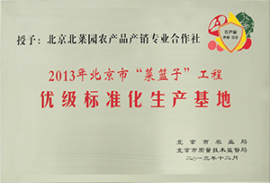 2013年北京市菜籃子工程優(yōu)級標準化生產(chǎn)基地